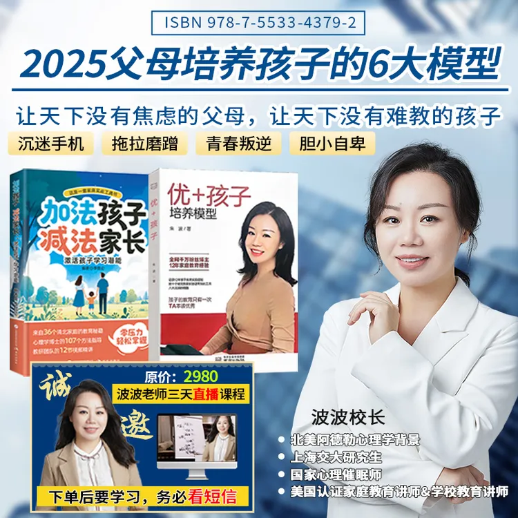 TC【波波校长3天直播课程】-优+孩子培养模型+加法孩子减法家长-FQH