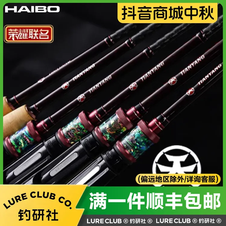 HAIBO/海伯天扬联名款天系列轻量化高感度虫竿路亚竿钓竿泛用鱼竿