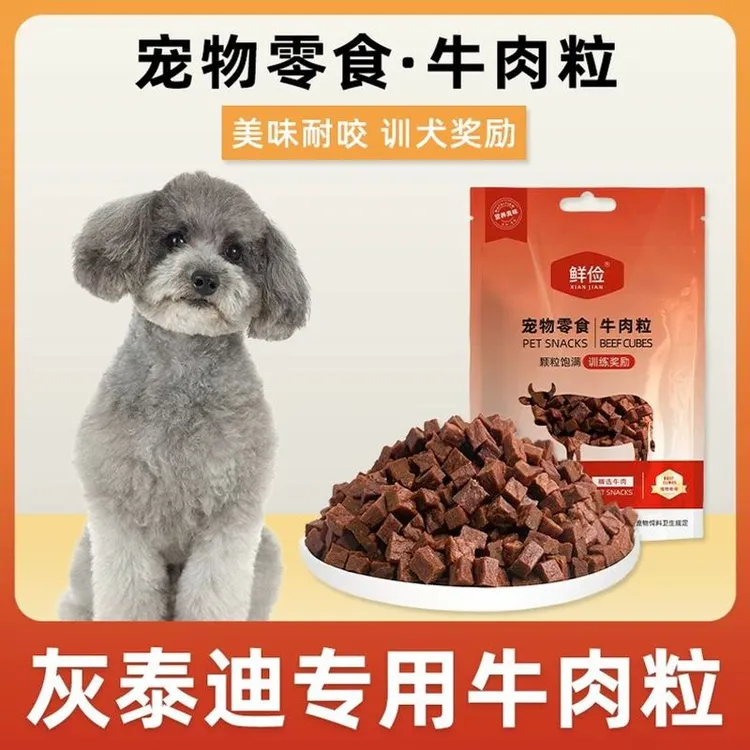灰泰迪专用牛肉粒宠物零食训狗训练奖励磨牙拌饭肉干零食成幼犬