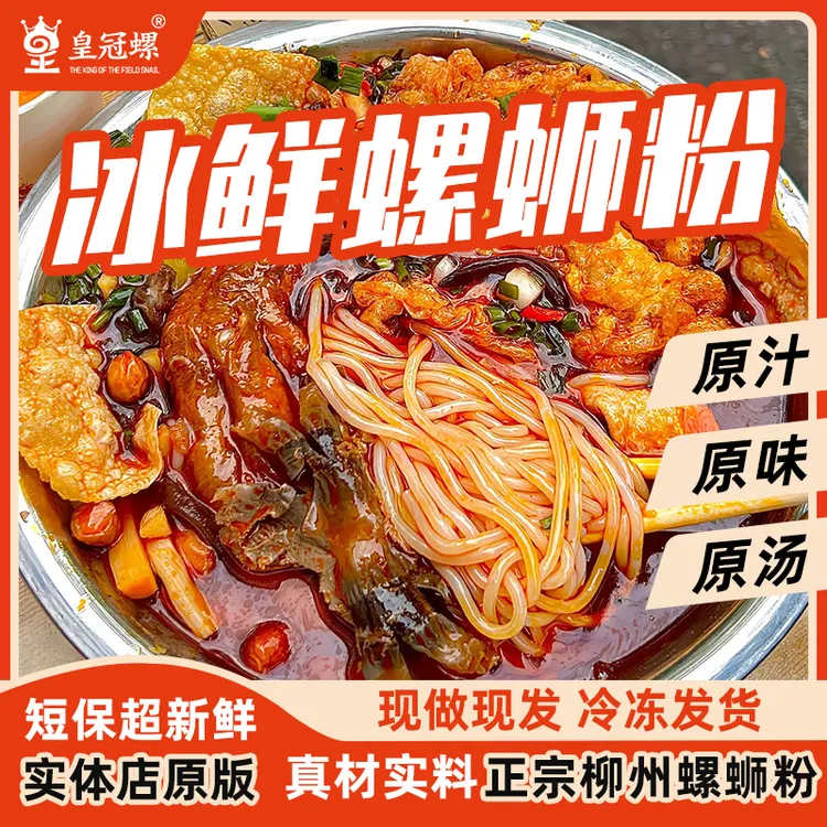 【柳州本地实体店冰鲜螺蛳粉】皇冠螺柳州正宗夜宵代购冰鲜螺蛳粉商品图