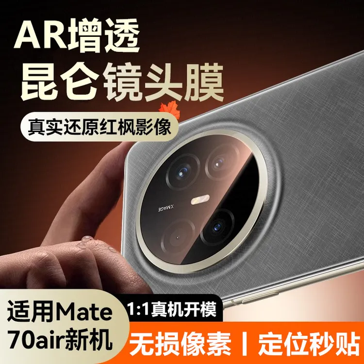 适用华为mate70Air镜头膜新款mate70Air手机后置摄像头钢化保护膜
