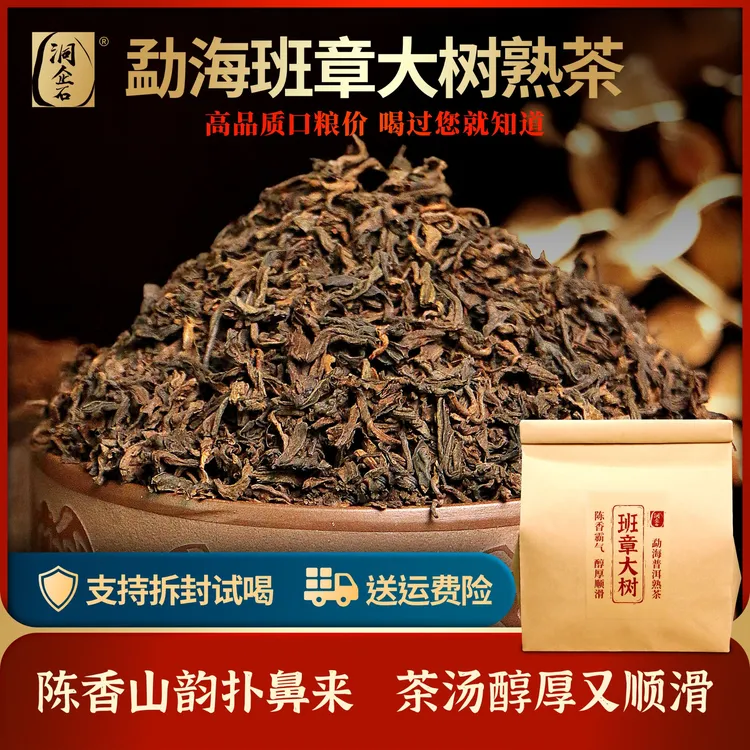 洞企石2017年云南勐海班章大树 普洱熟茶 散茶袋装 厚稠顺滑