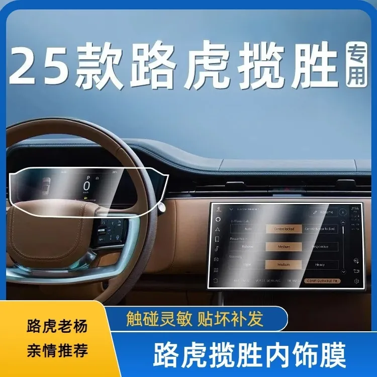 23/24款路虎揽胜运动版内饰保护膜仪表导航显示屏幕钢化膜中控膜