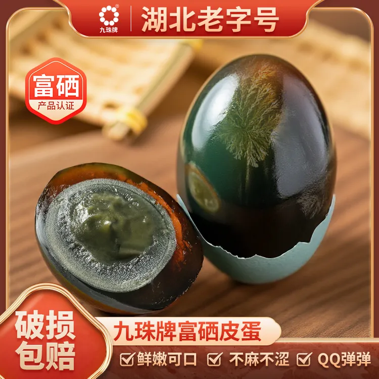 【到手10枚】湖北老字号溏心富硒无抗九珠松花皮蛋无铅工艺皮蛋窖藏