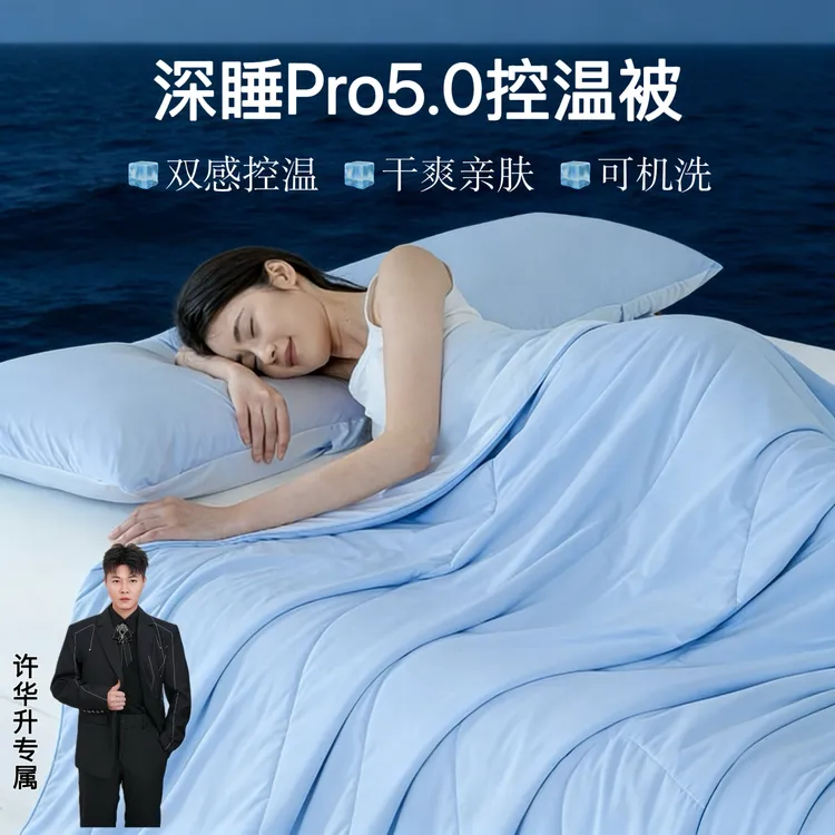 深睡pro5.0双感控温夏凉被可机洗夏天薄被子被芯单双人空调被商品图