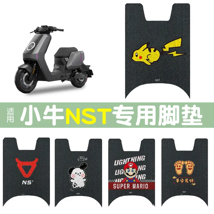 小牛NST专用脚垫电车脚踏垫电动车脚踩垫电瓶车脚垫可图案
