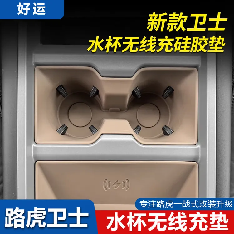 适用于25款路虎卫士90/110中控无线充硅胶保护垫水杯架防护套改装
