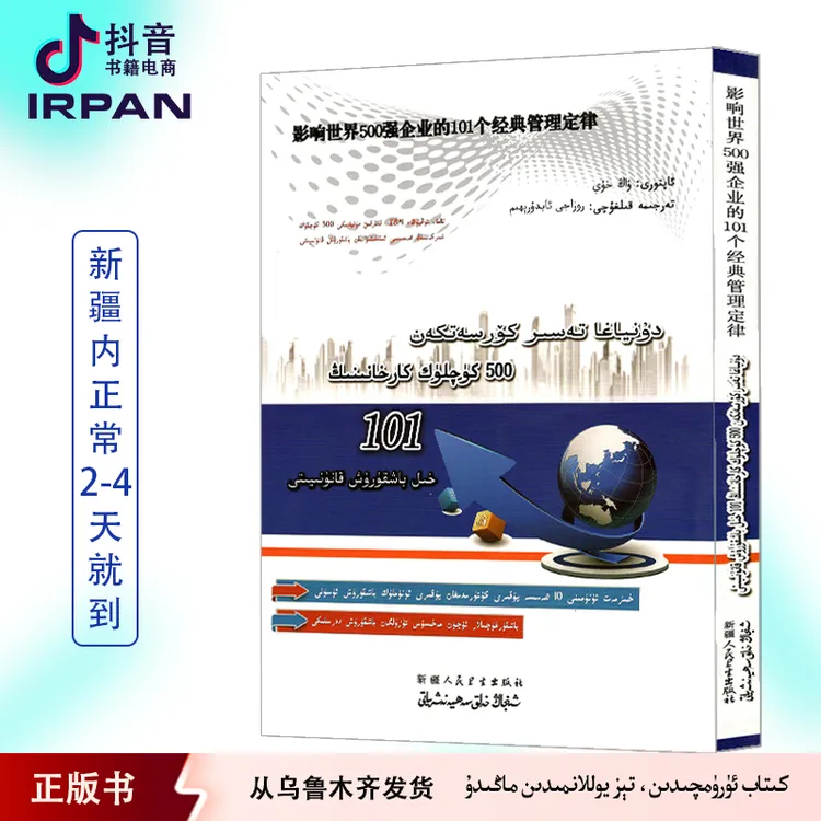 影响世界500强企业的101个经典管理定律：维吾尔文