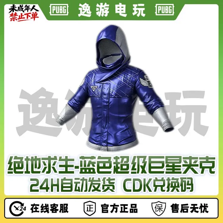 steam绝地求生PUBG吃鸡皮肤蓝战神蓝色超级巨星外套CDK兑换码