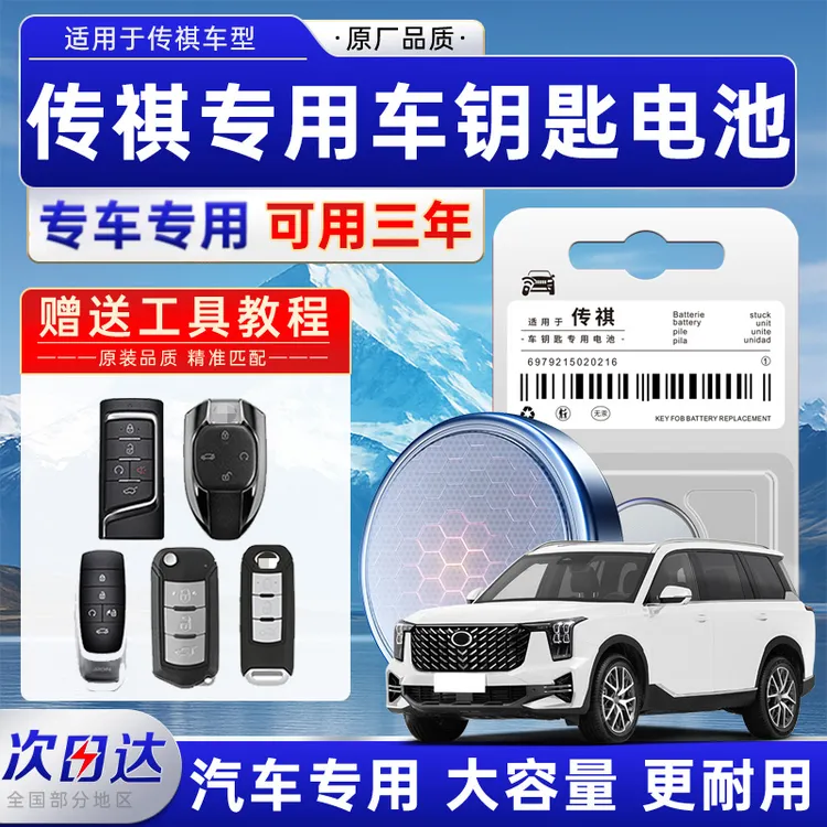 适用于传祺gs4钥匙电池GS3/GS5/GS8/GM6/M6/GA4/GM8影豹广汽车遥商品图