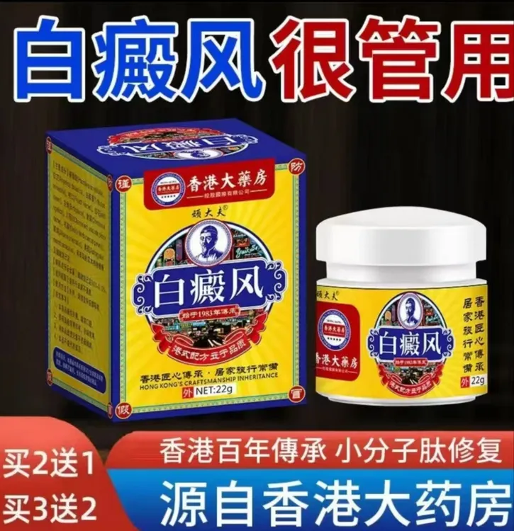 香港白斑外用白颠风黑色素生长膏白斑净膏遮盖白斑草本