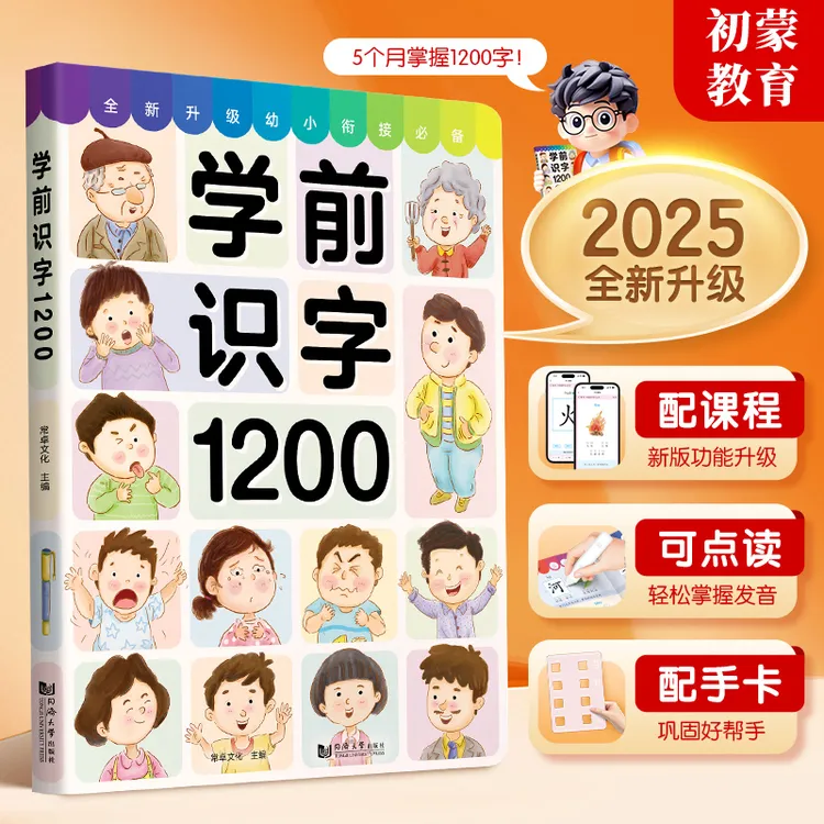 学前识字1200 幼儿早教启蒙识字神器（附线上课程）