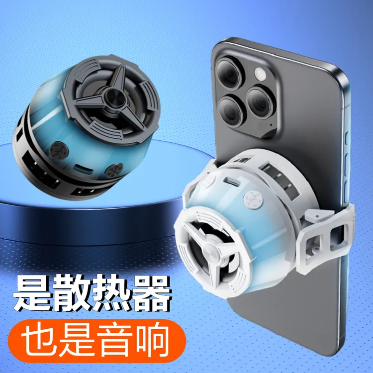 二合一散热器音响音乐手机制冷降温神器游戏户外磁吸蓝牙无线音响