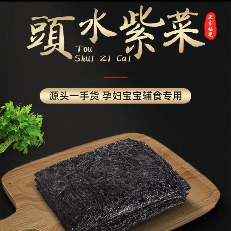 福建霞浦头茬头水紫菜深海细嫩免洗优质干货