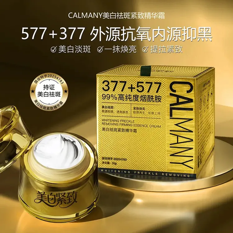 雅卓专属【新疆西藏包邮】卡尔曼尼377+577美白祛斑紧致精华面霜