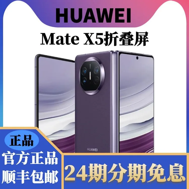 准新品 Huawei/华为 【24期免息】MateX5 5G商务折叠屏手机旗舰商务商品图