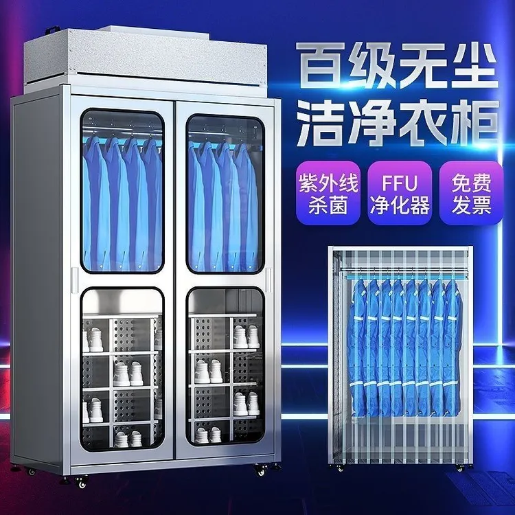 不锈钢洁净衣柜无尘净化车间鞋柜百级FFU净化除尘紫外线消毒衣柜
