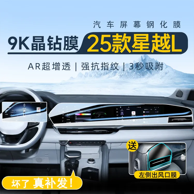 适用于21-26款星越L中控贴膜导航屏幕钢化膜磨砂汽车内饰贴膜用品