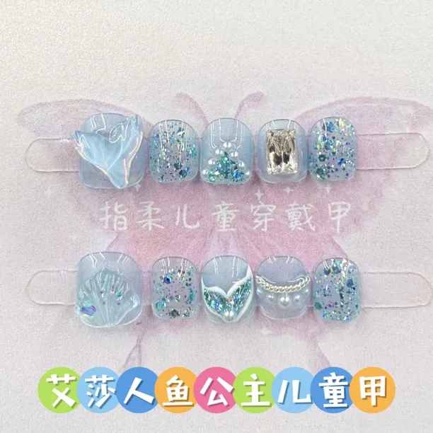 小朋友穿戴式美甲可爱立体美人鱼姬闪片不伤手小孩指甲贴048