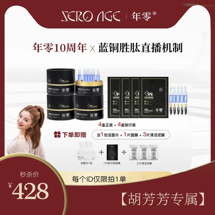 年零【胡途吃专属】蓝铜胜肽紧致修护次抛精华液淡纹敏感肌抗初老