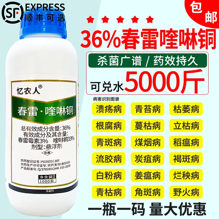 36%春雷喹啉铜 白菜软腐溃疡病细菌性角斑病青枯病杀菌剂细菌病害