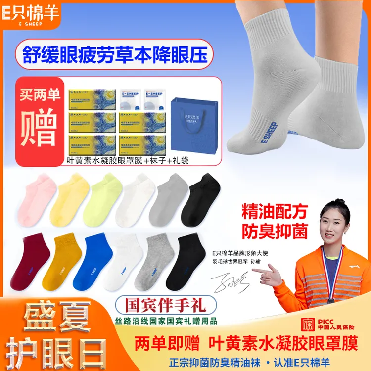 E只棉羊10A级抗菌防臭精油袜四季男女通用袜子