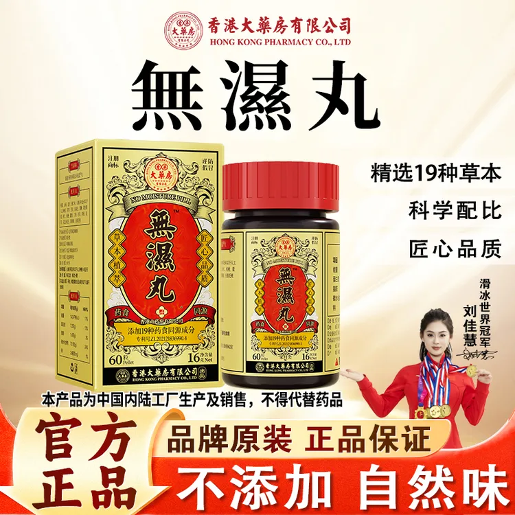 【香港大药房有限公司旗舰店】无湿丸草本精华滋补营养调理官方正品