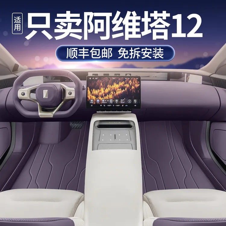 适用于阿维塔12脚垫全包围26款阿维塔12增程纯电汽车改装饰星空毯