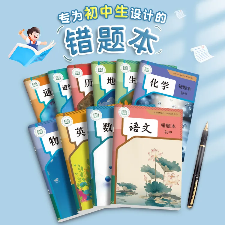 【初中生专用】错题本艾宾浩斯记忆法初中错题纠错整理记录本子