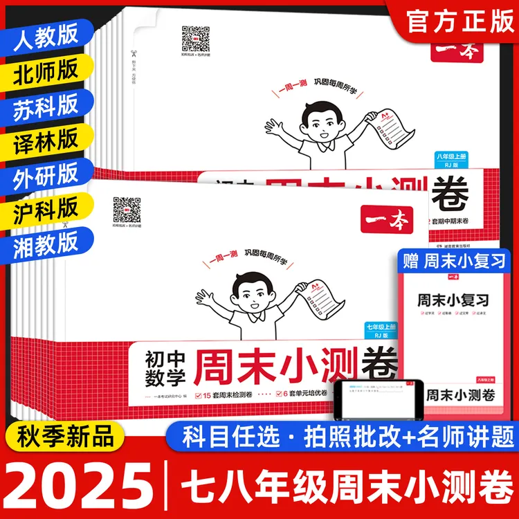 2025秋一本初中周末小测卷七八年级上册语文数学英语物理人教译林