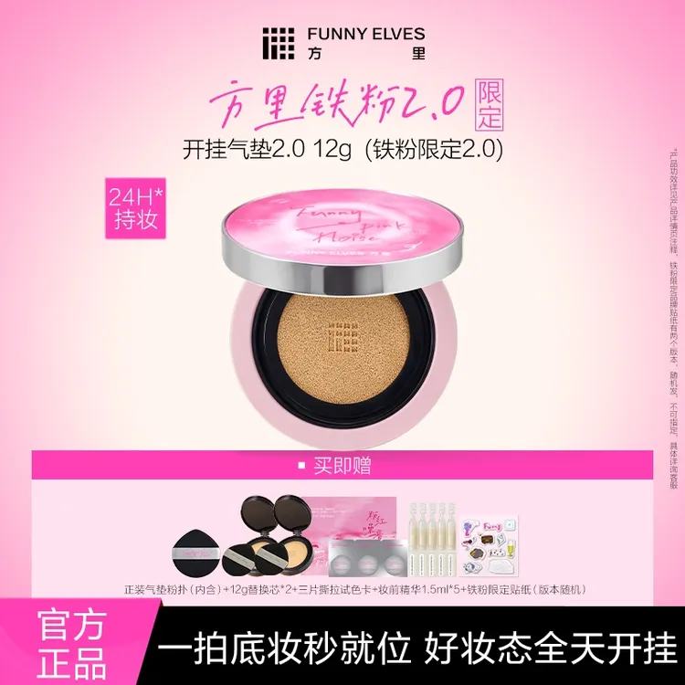 【达人专属】FunnyElves方里铁粉限定开挂气垫干油皮便携定妆12g