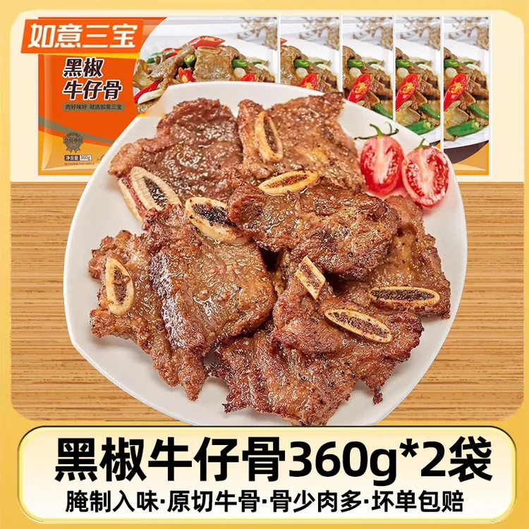 如意三宝黑椒牛仔骨半成品原切牛排牛仔骨牛肋排儿童牛扒家庭套餐
