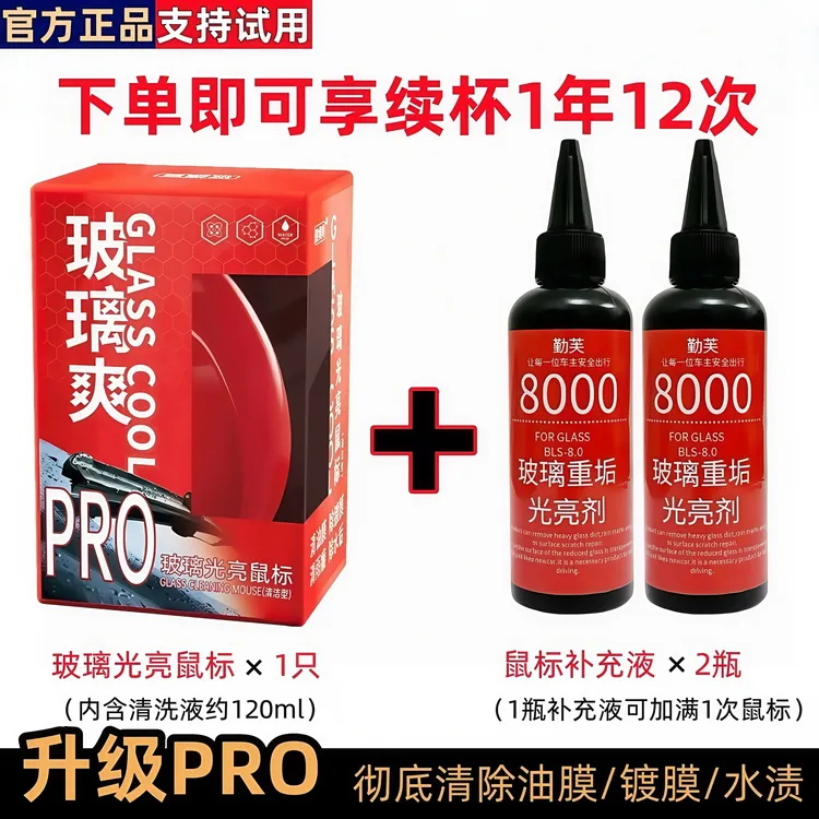 玻璃爽【光亮鼠标+补充装】汽车玻璃去除油膜去镀膜清洁剂去水渍