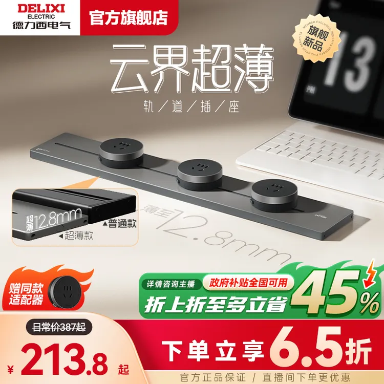 【25年新款云界超薄系列】德力西可移动轨道插座滑轨插座餐边柜插排