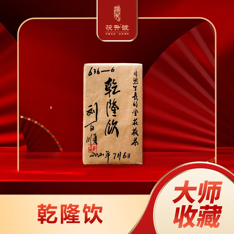 【乾隆饮】泾阳茯茶刘百顺大师制作泾阳茯砖茶.900克/砖金花茯茶