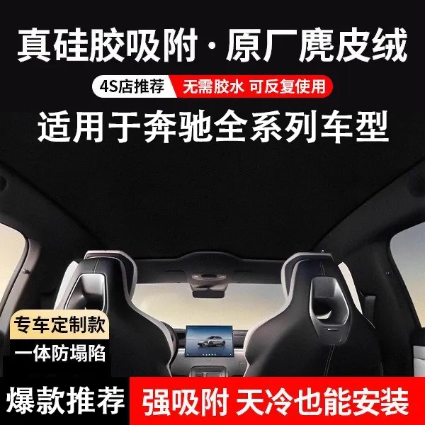 适用于奔驰天窗遮阳帘E级/C级/GLC/CLA/GLB车顶防晒隔热板装饰配
