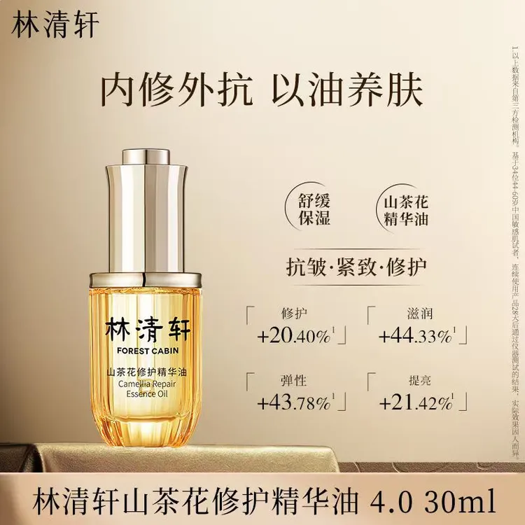 4.0山茶花精华油30ml以油养肤紧致抗皱滋养修护舒缓保湿