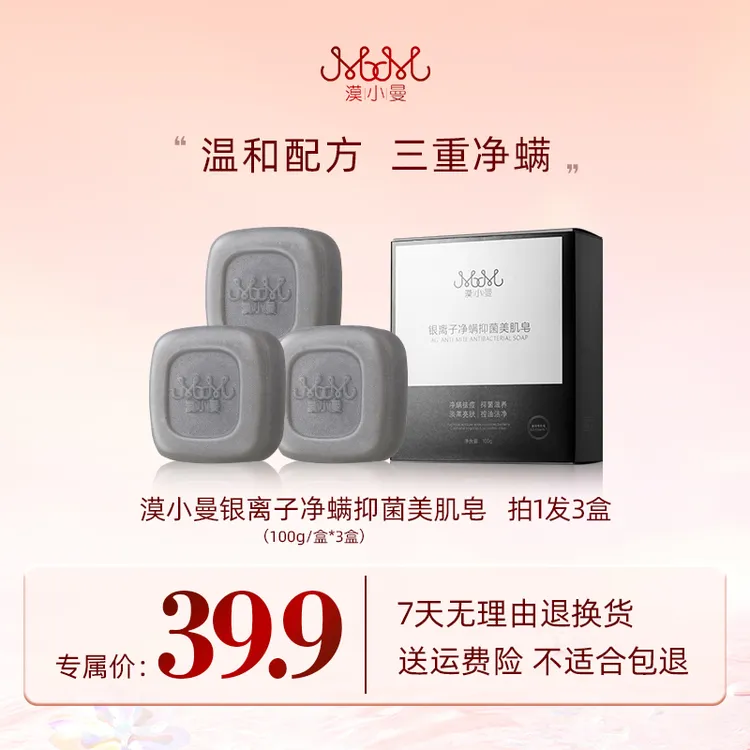 漠小曼 银离子净螨抑菌美肌皂