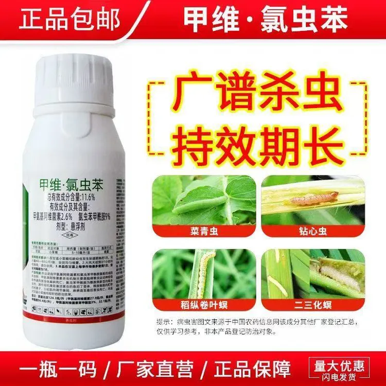11.6%甲维氯虫苯甲酰胺悬浮剂水稻稻纵卷叶螟正品杀虫剂农药