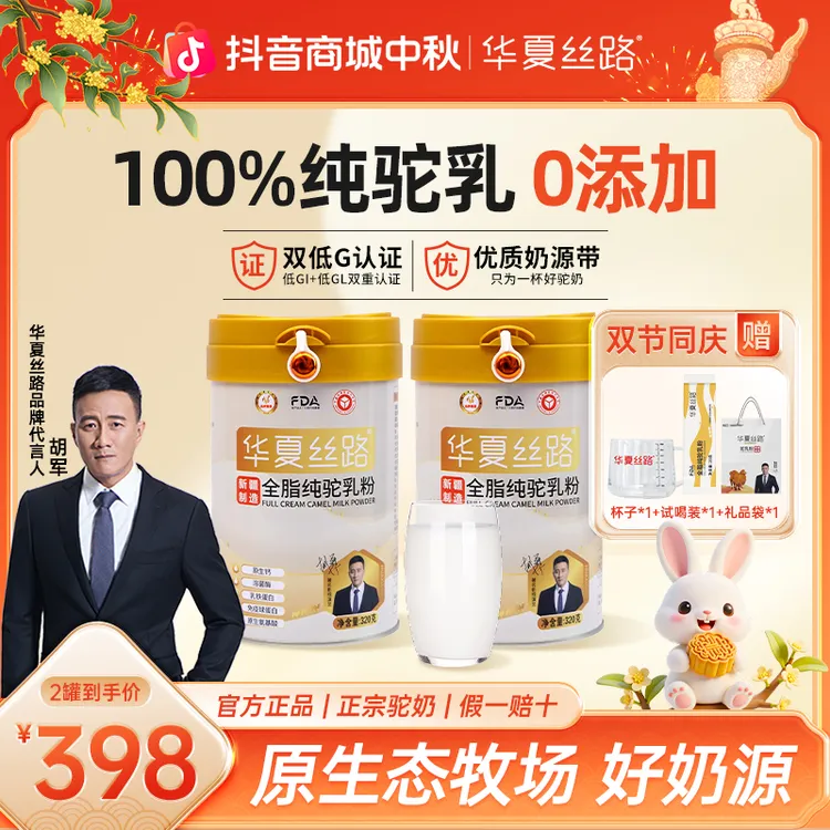 【中秋国庆双节福利】华夏丝路新国标全脂骆驼奶粉官方正品320g/罐