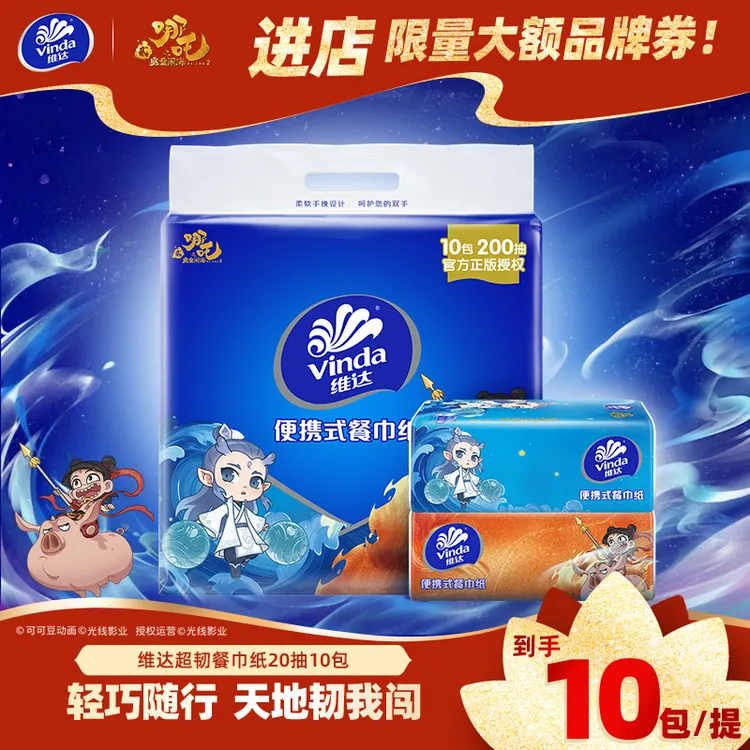  维达哪吒大包手帕纸巾随身便携加厚亲肤不占地卫生学生外带中包