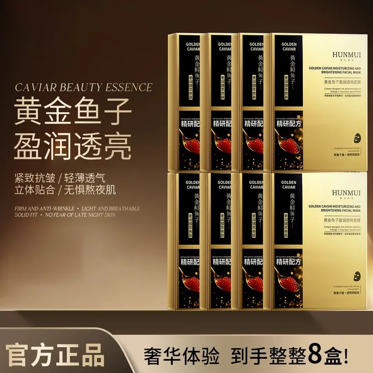 【正装拍5送3】黄金鱼子盈润透亮面膜补水熬夜焕亮保湿正品