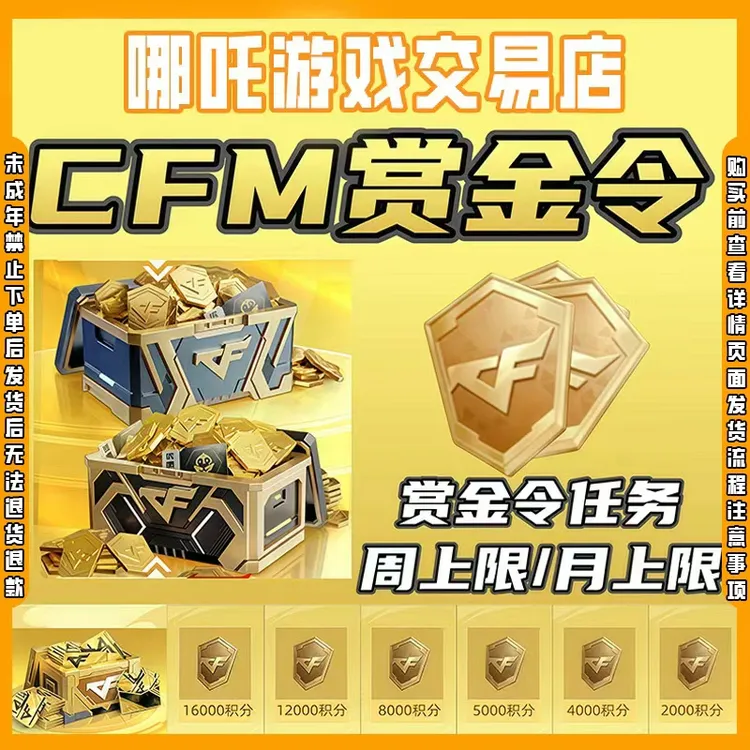 CFM穿越火线商品手游枪战王者赏金令积分周卡道具禁止未成年下单商品图