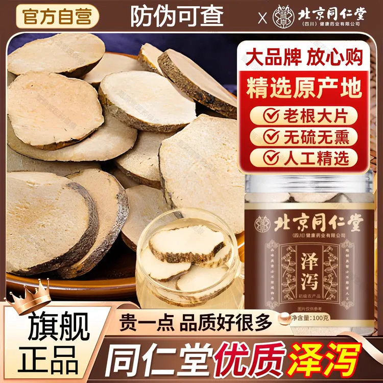 北京同仁堂泽泻旗舰正品泽泻高品质泽泻原产地中草药泡水喝男女喝