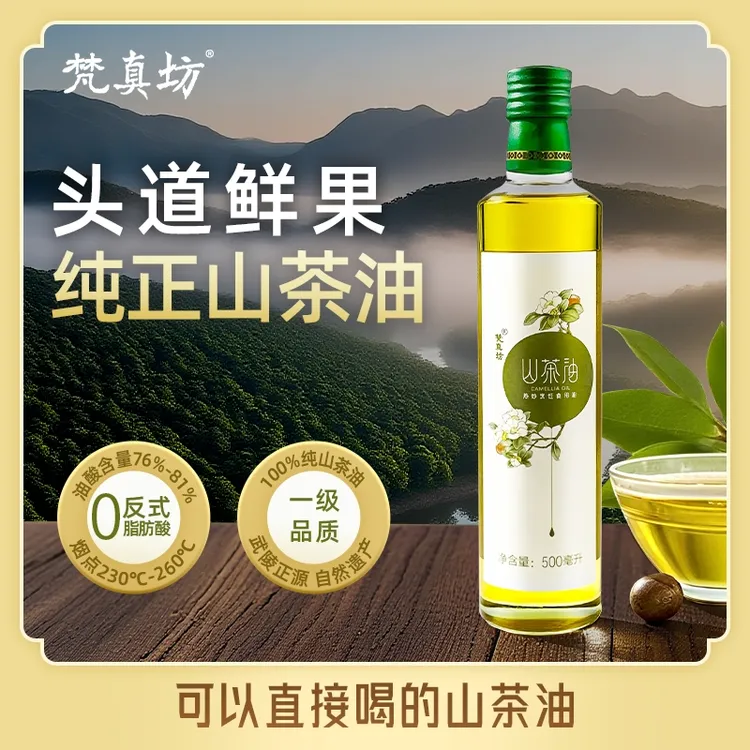 梵真坊贵州特产有机山茶油冷榨一级纯正正宗食用油可直接喝的茶油