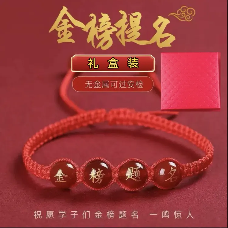 金榜题名逢考必过红绳手链中考高考考研学生礼物手工编织