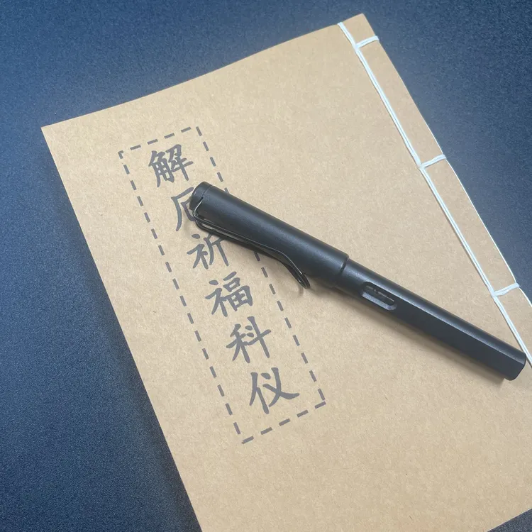 祈福手工线装30页15*21cm筒子页32K