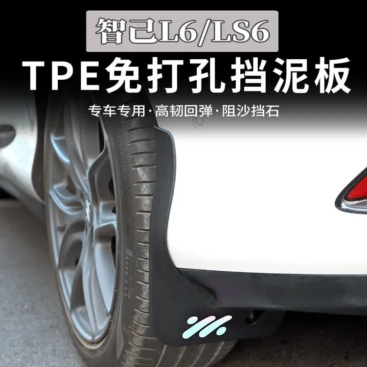 适用于智己LS6专用挡泥板L6改装专用车轮挡泥皮沙石挡车用品配件