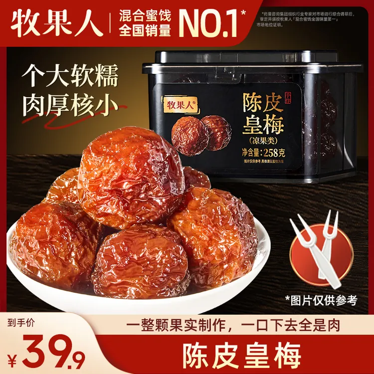 牧果人陈皮皇梅罐装系列258g蜜饯果干解馋酸甜新品推荐