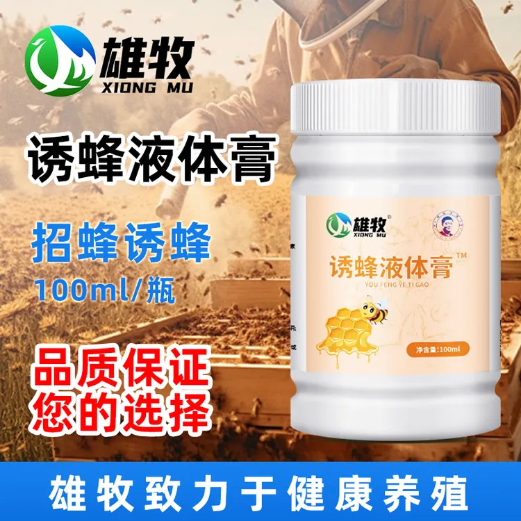 雄牧正品诱蜂液体膏涂抹膏箱用养殖常备招蜂引蜂专用